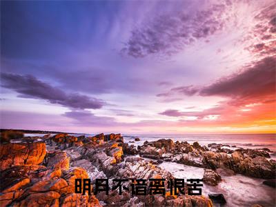 明月不谙离恨苦小说（周子轩陈晓棠）+后续+结局在线阅读