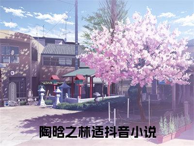 （吻颈蛇）陶晗之林适小说最终篇章章节在线无广告高口碑小说