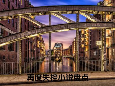 独家宋青恕温羽小说(再度失控)（宋青恕温羽）电子书畅享阅读