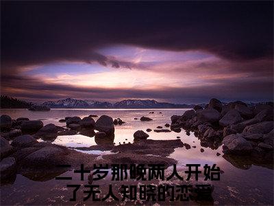 司稚杳傅言隽结局+番外新上热文大结局_（司稚杳傅言隽）二十岁那晚两人开始了无人知晓的恋爱最新章节列表笔趣阁