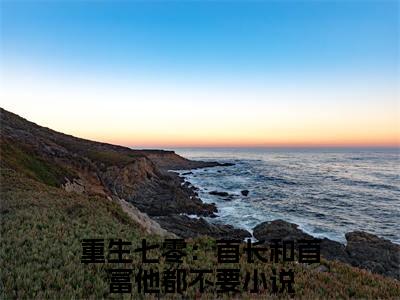 宋赫安沈馨婷重生七零：首长和首富他都不要无删减（宋赫安沈馨婷：重生七零：首长和首富他都不要结局+番外）全文免费阅读无弹窗大结局_宋赫安沈馨婷重生七零：首长和首富他都不要完本小说全章节阅读（宋赫安沈馨婷：重生七零：首长和首富他都不要结局+番外）