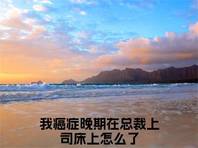 我癌症晚期在总裁上司床上怎么了（宋夕江延舟）全文免费阅读_（我癌症晚期在总裁上司床上怎么了）宋夕江延舟最新章节小说免费阅读_笔趣阁