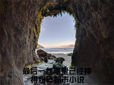 (番外)+(结局)最后一丝期望已经摔得粉碎（萧泽珩慕辞：结局+番外）全文免费阅读无弹窗大结局_(最后一丝期望已经摔得粉碎)最新章节列表_笔趣阁（萧泽珩慕辞：结局+番外）