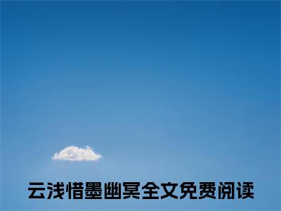 （重生后，她毫不犹豫的将他推给他爱的师妹身边）重生后，她毫不犹豫的将他推给他爱的师妹身边小说(云浅惜墨幽冥)小说全集速览无广告高口碑小说