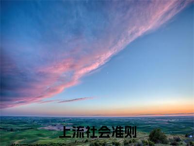 上流社会准则林岁欢俞景川后续+小说 上流社会准则林岁欢俞景川后续+免费阅读