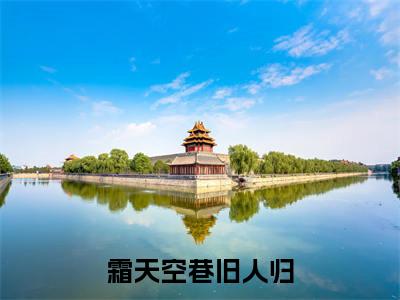 霜天空巷旧人归结局+番外txt（霍涧山戚南枝）全文番外免费在线阅读_霜天空巷旧人归结局+番外最新章节列表_笔趣阁（霍涧山戚南枝）