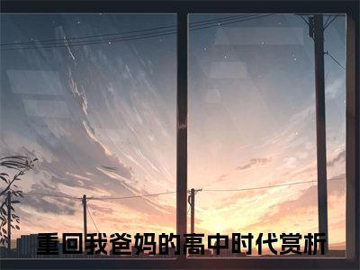 姜止江御风小说全文免费阅读无弹窗大结局_重回我爸妈的高中时代最新章节列表_笔趣阁
