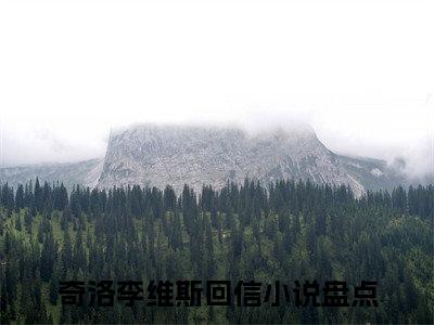 陈挽卓智轩番外+无删减版（奇洛李维斯回信）全文在线阅读无弹窗大结局_（奇洛李维斯回信）陈挽卓智轩番外+无删减版在线阅读无弹窗最新章节列表_笔趣阁（陈挽卓智轩）