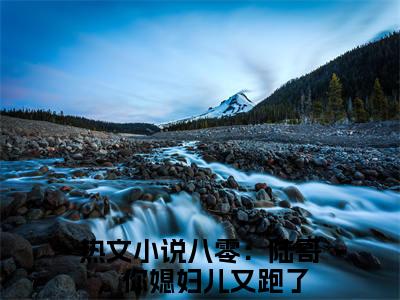 前传_笔趣阁（苏星洛陆时野）苏星洛陆时野小说(八零：陆哥，你媳妇儿又跑了)章节在线阅读