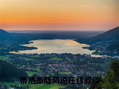 (秦洛鸢陆风凉：结局+番外)书荒文好文分享(春风何须入洛阳)全文免费阅读无弹窗大结局_秦洛鸢陆风凉：结局+番外最新章节列表_笔趣阁春风何须入洛阳