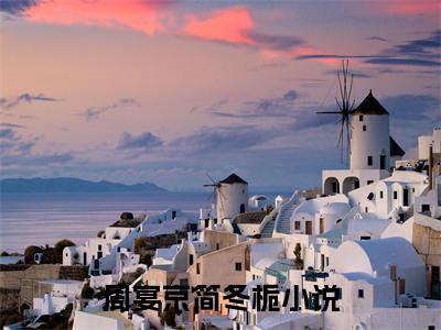 周宴京简冬栀小说（栀子永不枯萎）全文免费阅读无弹窗大结局_栀子永不枯萎小说结局+番外看点十足