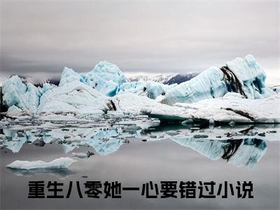 夏佩兰周闻斌：+后续热血十足 重生八零她一心要错过：结局+番外评价五颗星