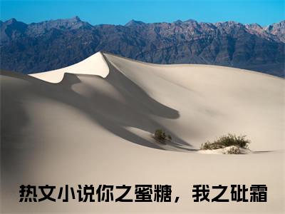 你之蜜糖，我之砒霜附加(你之蜜糖，我之砒霜)（乔诗蔓顾寒川）全本浏览阅读连载中