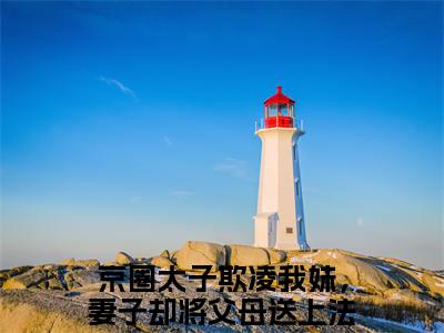 林川唐婉初小说完本章节前文+全篇阅读（京圈太子欺凌我妹，妻子却将父母送上法庭）连载中
