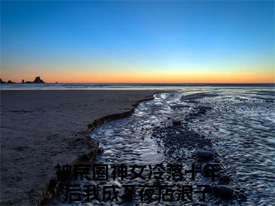 孟扶摇睿渊小说(被京圈神女冷落十年后我成了夜店浪子)（孟扶摇睿渊）全书+后续+结局在线阅读