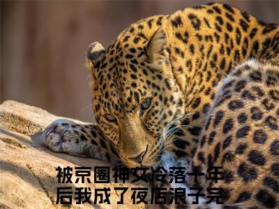 （被京圈神女冷落十年后我成了夜店浪子）孟扶摇睿渊被京圈神女冷落十年后我成了夜店浪子无删减小说在线无广告高口碑小说