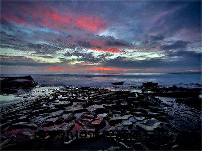 沐锦颜傅云琛（沐锦颜傅云琛）全文免费阅读无弹窗大结局_沐锦颜傅云琛最新章节列表_笔趣阁（沐锦颜傅云琛）