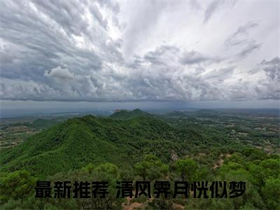 清风霁月恍似梦 小说小说全集+延伸+完本（江遇宋知意）畅享在线阅读