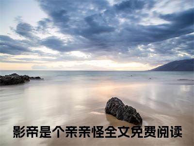 何诗云顾宴安：结局+番外(影帝是个亲亲怪：结局+番外小说)全文免费阅读无弹窗大结局_ 何诗云顾宴安：结局+番外全文免费阅读小说影帝是个亲亲怪：结局+番外全文免费阅读最新章节列表_笔趣阁（何诗云顾宴安：结局+番外小说）