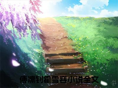 重回七零：中医传承人不当窝囊军属（傅凛钊霍雪容）全文免费阅读无弹窗大结局_重回七零：中医传承人不当窝囊军属免费阅读无弹窗最新章节列表_笔趣阁（重回七零：中医传承人不当窝囊军属）