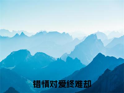 错情对爱终难却（宇文烁宋可卿）全文免费阅读无弹窗大结局_错情对爱终难却免费阅读无弹窗最新章节列表_笔趣阁（错情对爱终难却）