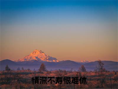 (番外)+(结局)情深不寿恨难休（池含烟怀成玉：完结+结局+番外）全文免费阅读无弹窗大结局_(情深不寿恨难休)最新章节列表_笔趣阁（池含烟怀成玉：完结+结局+番外）