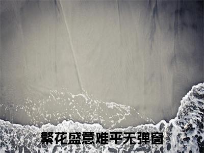 陆依霜轩辕翊（繁花盛意难平小说）全文免费阅读无弹窗大结局_陆依霜轩辕翊（繁花盛意难平）最新章节列表笔趣阁