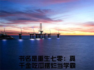 乔早早秦知仁小说完本章节前文+全篇阅读（重生七零：真千金吃瓜摆烂当学霸）连载中