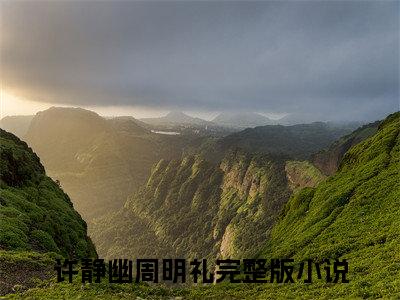 许静幽周明礼：结局+番外(许静幽周明礼)全文免费阅读无弹窗大结局_(许静幽周明礼：结局+番外)最新章节列表_笔趣阁(许静幽周明礼)
