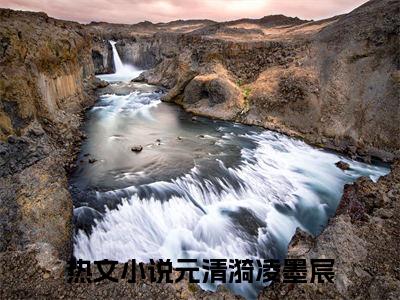 双重生后，嫡女携暴君杀疯了元清漪凌墨宸彩蛋小说结尾+附加（元清漪凌墨宸）清爽版阅读