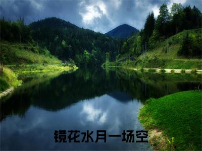 终章小说苏棠许昭昭镜花水月一场空小说(苏棠许昭昭)已更新+番外篇章（镜花水月一场空）无广告