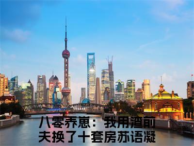 八零养崽：我用渣前夫换了十套房苏语凝小说(八零养崽：我用渣前夫换了十套房苏语凝)小说结尾+隐藏篇章（八零养崽：我用渣前夫换了十套房苏语凝）畅享阅读