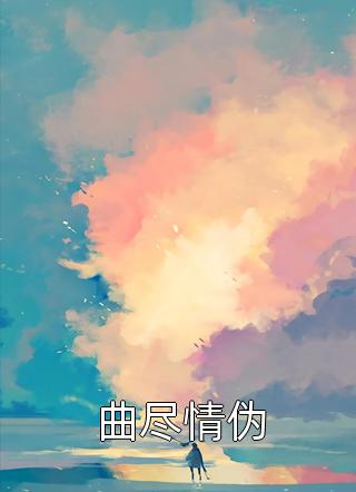 拘留所门口最新热门小说， 厉亭延濮益立全章节免费阅读