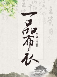 霍总别虐了，夫人已发疯嘎嘎乱杀历史小说， 南芷季渊推荐免费新书