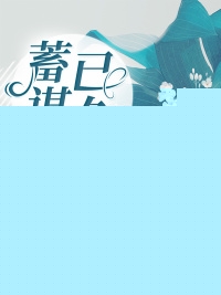 主角叫 叶子玄大夏的小说，冷宫签到三十年，出世既无敌全文阅读
