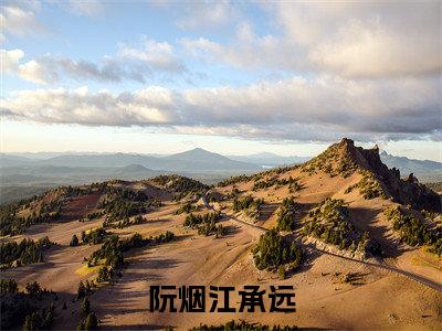 阮烟江承远免费小说(江承远阮烟)全本免费阅读-阮烟江承远最新章节列表