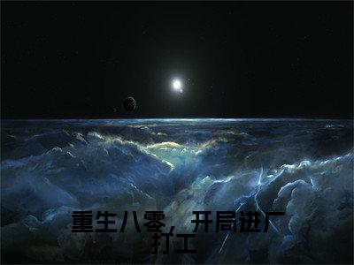 重生八零,开局进厂打工 免费小说 季云溪全文完整版阅读