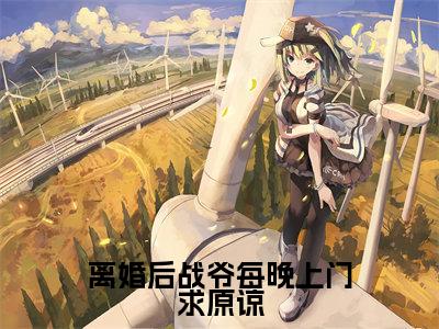 离婚后战爷每晚上门求原谅小说全文免费阅读（ 许自知战夜擎）全文免费 许自知战夜擎读无弹窗大结局离婚后战爷每晚上门求原谅