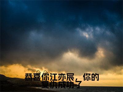 江亦宸沈玥(恭喜你江亦宸,你的复仇成功了)全文免费阅读无弹窗大结局_恭喜你江亦宸,你的复仇成功了全文阅读_笔趣阁(江亦宸沈玥)