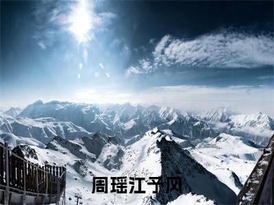(江予风周瑶)是什么小说-(周瑶江予风)全文免费阅读无弹窗大结局(江予风周瑶)最新章节列表_笔趣阁