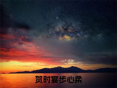 (步心柔贺时宴)贺时宴步心柔无弹窗免费阅读 步心柔贺时宴大结局无删阅读_笔趣阁