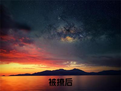 被撩后，霸总他宠妻无底线在线阅读（ 时楠秦深）全文免费阅读无弹窗大结局_ (被撩后，霸总他宠妻无底线全文免费阅读)最新章节列表_笔趣阁（ 时楠秦深）