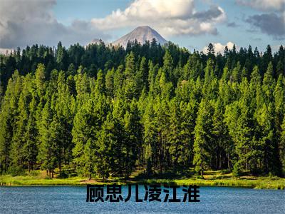 (顾思儿凌江淮)凌江淮顾思儿小说小说全文免费凌江淮顾思儿读最新章节列表笔趣阁(顾思儿凌江淮)