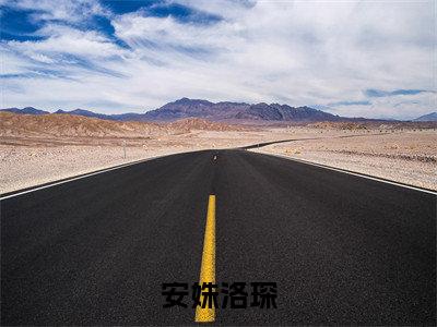 榜单小说安姝洛琛全文免费阅读无弹窗大结局-洛琛安姝全文在线阅读