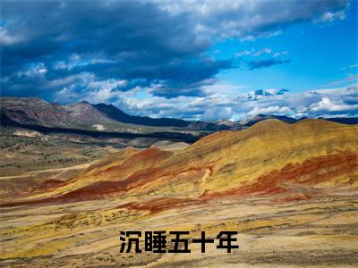 小说（沉睡五十年，醒来儿子都成大佬了？）在线赏析_ 许毅文温婉txt小说在线阅读笔趣阁