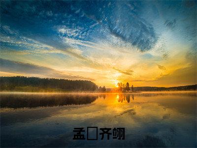 孟姮齐翊(齐翊孟姮)全文免费读无弹窗大结局_齐翊孟姮免费小说孟姮齐翊读无弹窗最新章节列表_笔趣阁(齐翊孟姮)