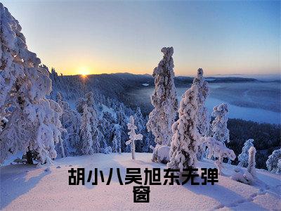 我，天生吃出马仙饭碗这件事（ 胡小八吴旭东小说）全文免费阅读无弹窗大结局_我，天生吃出马仙饭碗这件事最新章节列表笔趣阁（ 胡小八吴旭东）