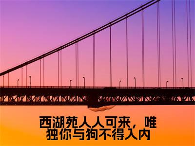 西湖苑人人可来,唯独你与狗不得入内小说大结局完整版阅读,陆羡时凌千羽小说全文在线阅读