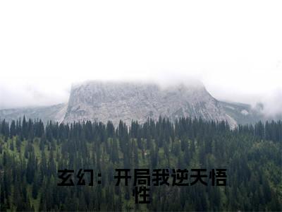 《玄幻：开局我逆天悟性，震惊师尊》 许鹤王重楼（大结局小说全集完整版） 许鹤王重楼小说_玄幻：开局我逆天悟性，震惊师尊全文阅读笔趣阁