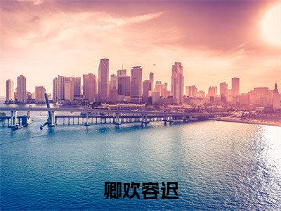 容迟卿欢小说全文免费阅读_卿欢容迟（容迟卿欢）最新章节列表笔趣阁